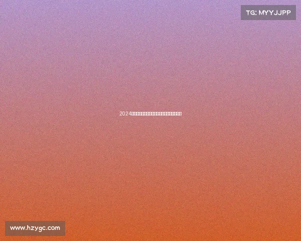 2024澳网赛事日程全面解析时间对阵直播信息指南