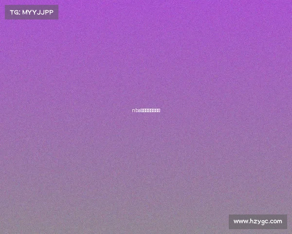 nba今天直播在线观看