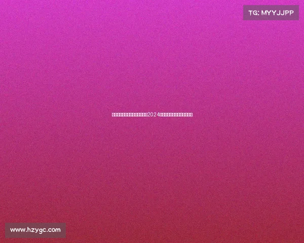 极限飞盘赛事极限飞盘巅峰之战2024全国锦标赛激情开启等你来战