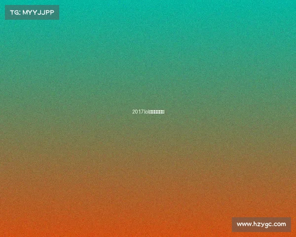 2017lol世界赛赛程表