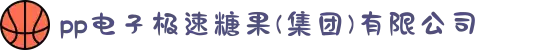 pp电子极速糖果(集团)有限公司